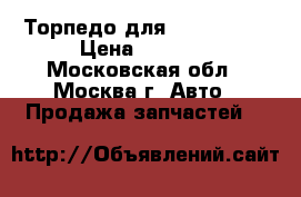  Торпедо для Mazda 3 BK › Цена ­ 4 000 - Московская обл., Москва г. Авто » Продажа запчастей   